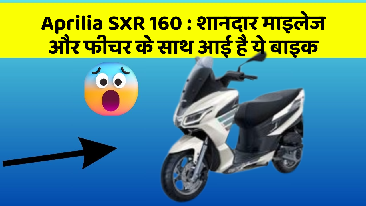 Aprilia SXR 160: शानदार माइलेज और फीचर के साथ आई है ये बाइक