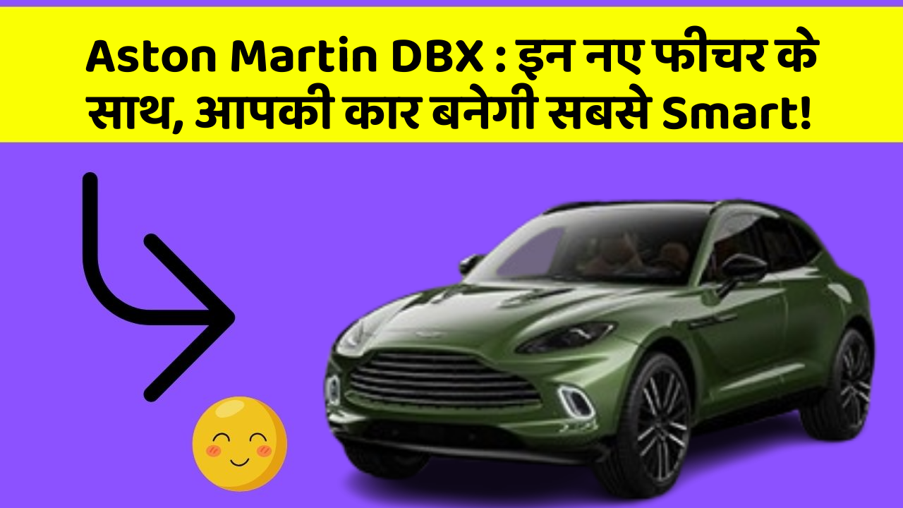 Aston Martin DBX: इन नए फीचर के साथ, आपकी कार बनेगी सबसे Smart!