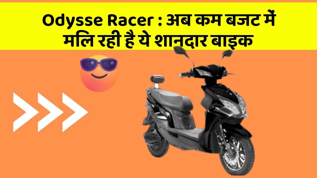 Odysse Racer: अब कम बजट में मिल रही है ये शानदार बाइक