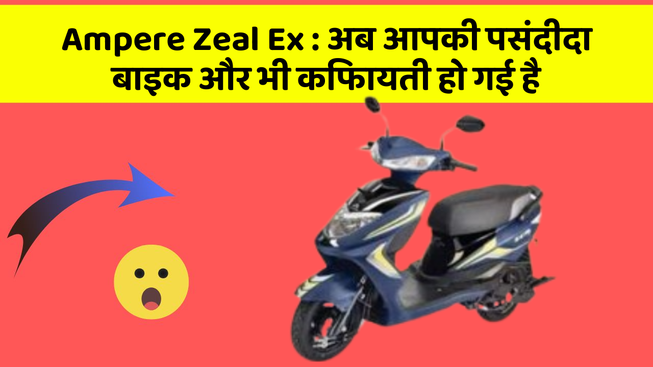 Ampere Zeal Ex: अब आपकी पसंदीदा बाइक और भी किफायती हो गई है