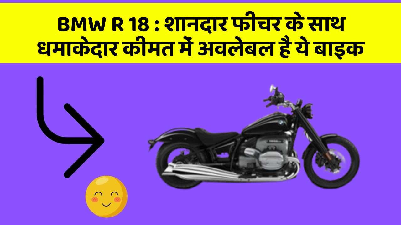 BMW R 18: शानदार फीचर के साथ धमाकेदार कीमत में अवलेबल है ये बाइक