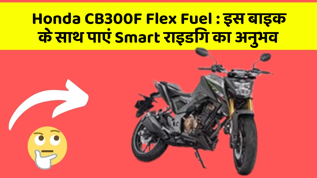 Honda CB300F Flex Fuel: इस बाइक के साथ पाएं Smart राइडिंग का अनुभव