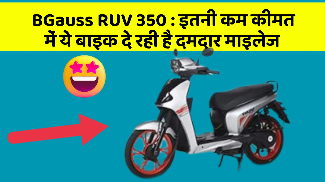 BGauss RUV 350: इतनी कम कीमत में ये बाइक दे रही है दमदार माइलेज