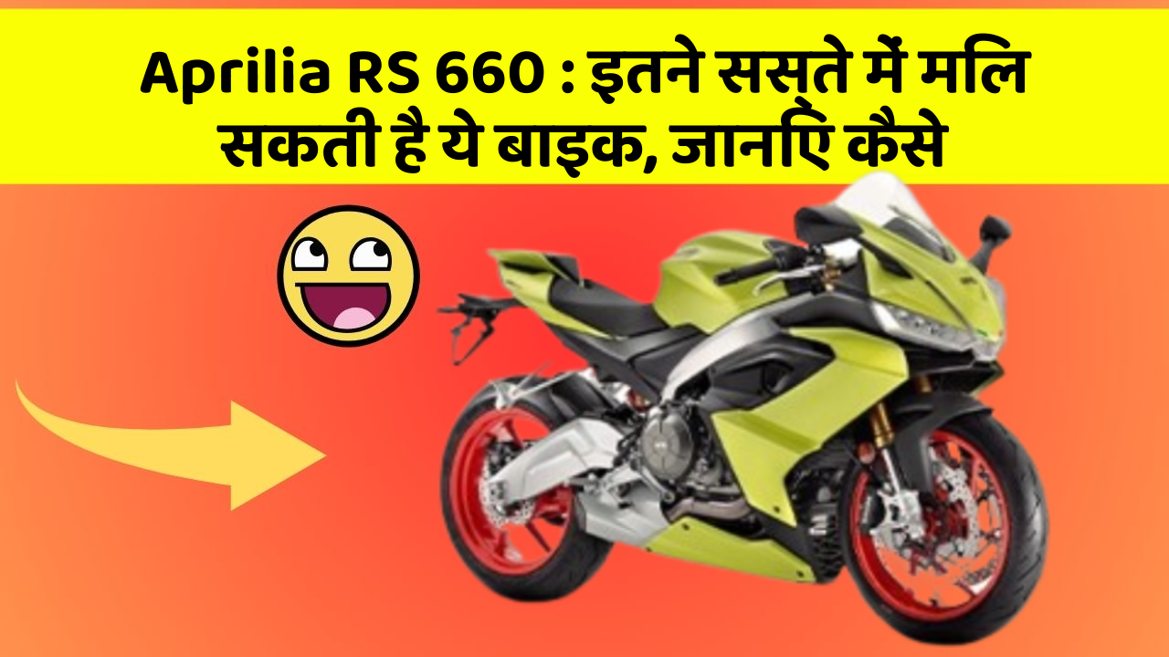 Aprilia RS 660: इतने सस्ते में मिल सकती है ये बाइक, जानिए कैसे