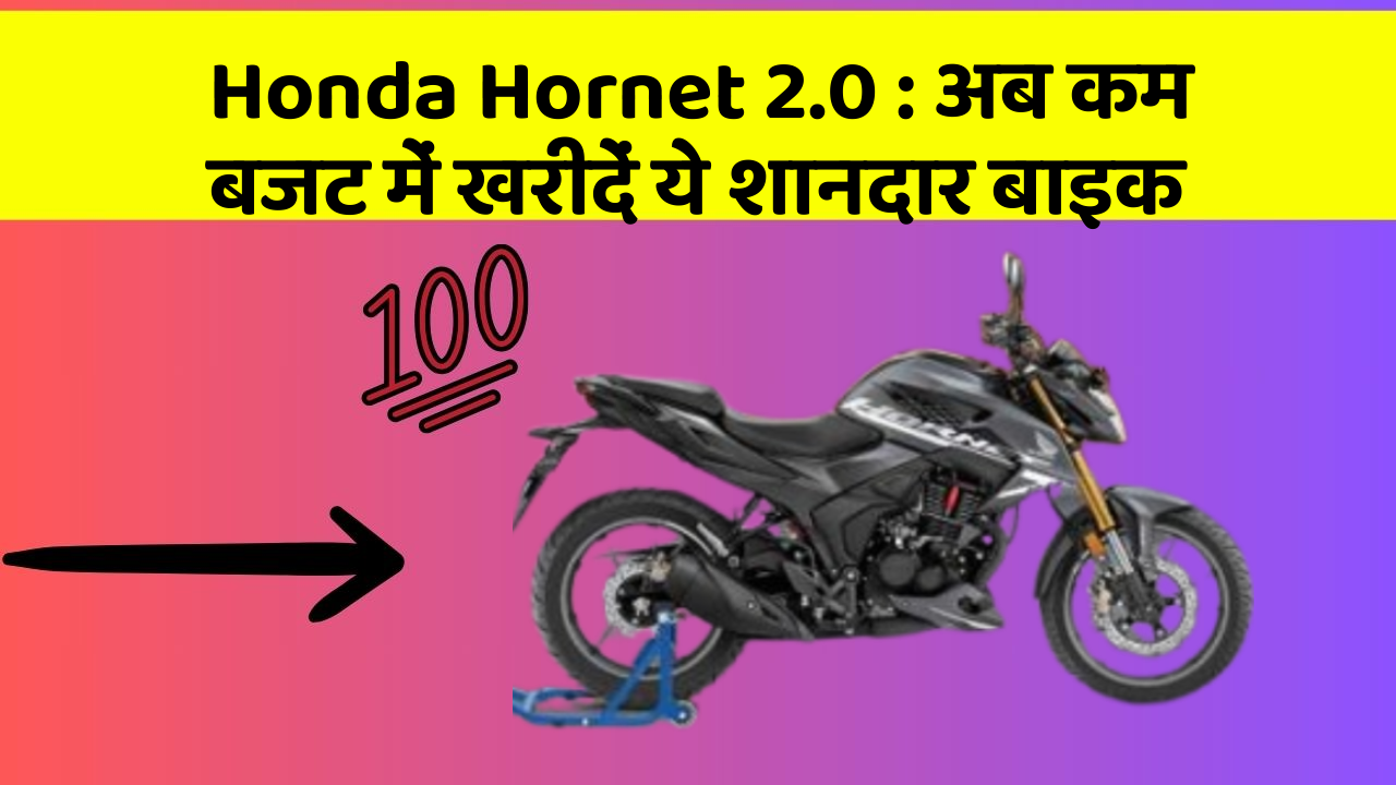 Honda Hornet 2.0 : अब कम बजट में खरीदें ये शानदार बाइक