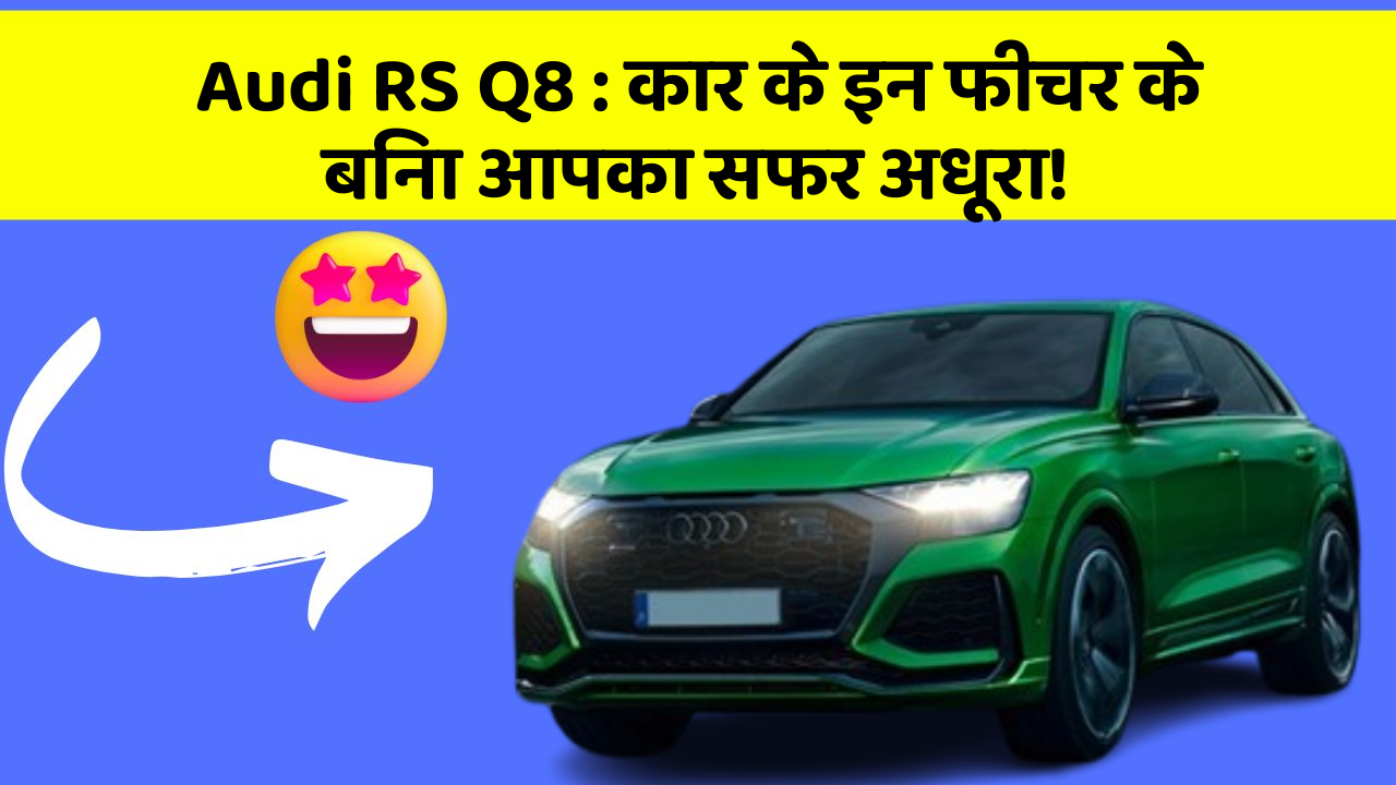 Audi RS Q8: कार के इन फीचर के बिना आपका सफर अधूरा!