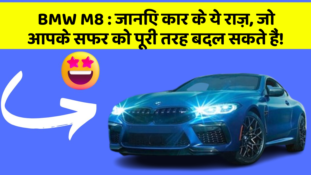 BMW M8 : जानिए कार के ये राज़, जो आपके सफर को पूरी तरह बदल सकते हैं!