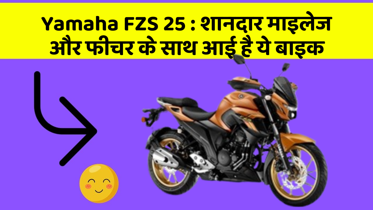 Yamaha FZS 25: शानदार माइलेज और फीचर के साथ आई है ये बाइक