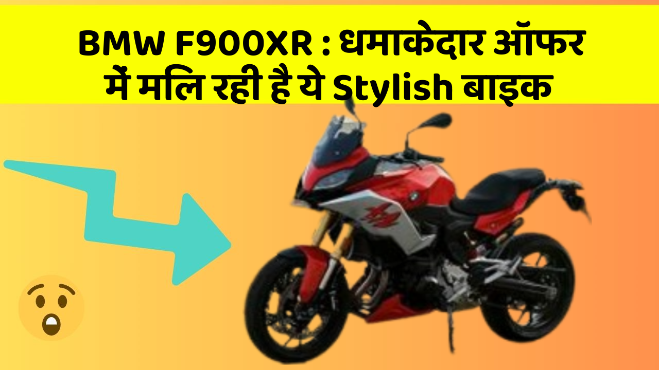 BMW F900XR: धमाकेदार ऑफर में मिल रही है ये Stylish बाइक