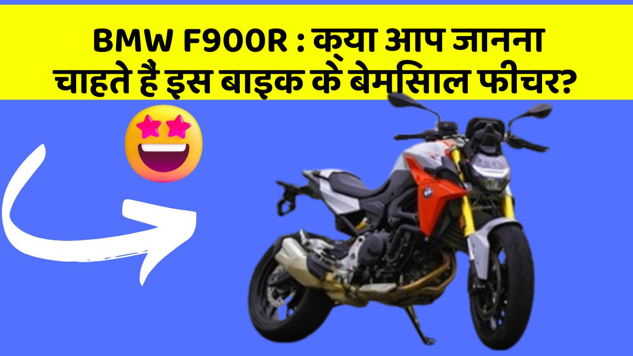 BMW F900R: क्या आप जानना चाहते हैं इस बाइक के बेमिसाल फीचर?