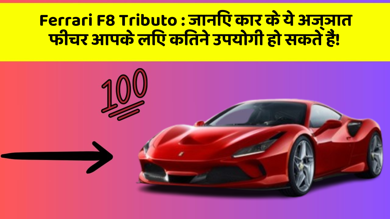 Ferrari F8 Tributo: जानिए कार के ये अज्ञात फीचर आपके लिए कितने उपयोगी हो सकते हैं!