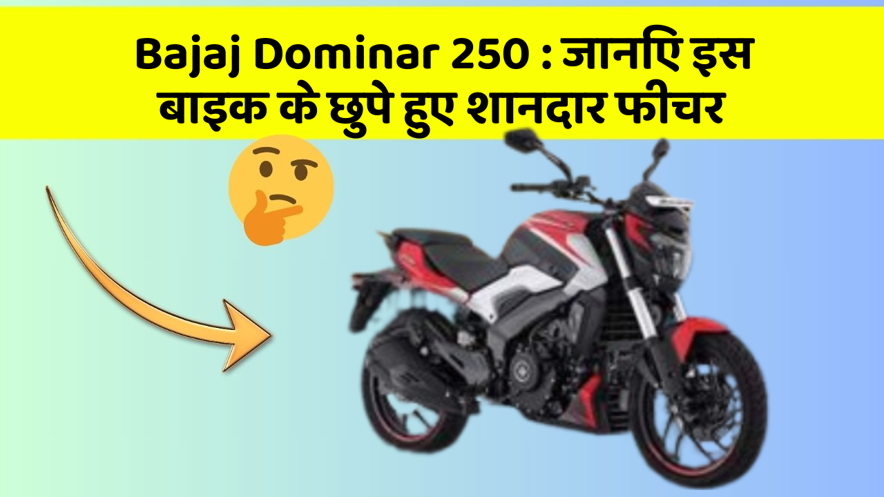 Bajaj Dominar 250 : जानिए इस बाइक के छुपे हुए शानदार फीचर