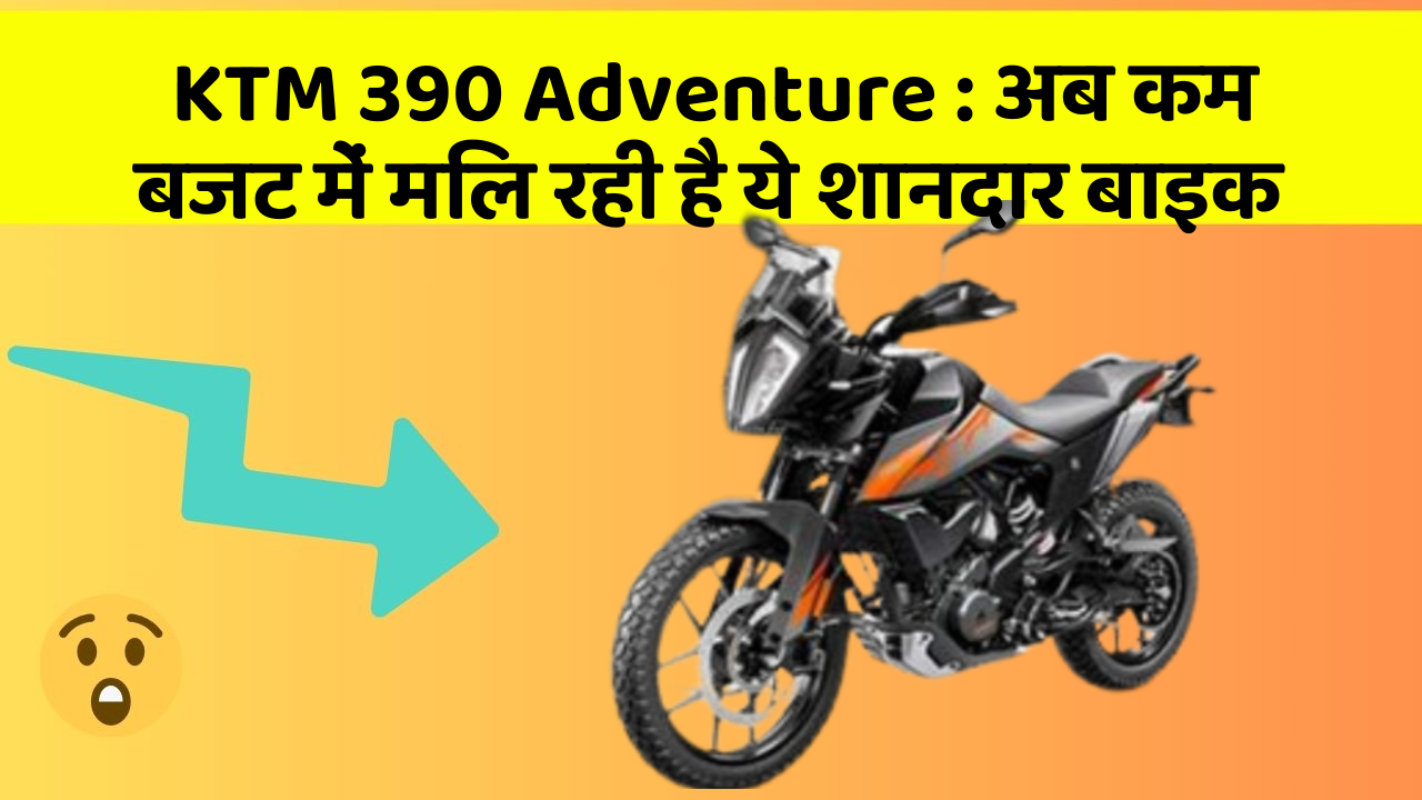 KTM 390 Adventure: अब कम बजट में मिल रही है ये शानदार बाइक