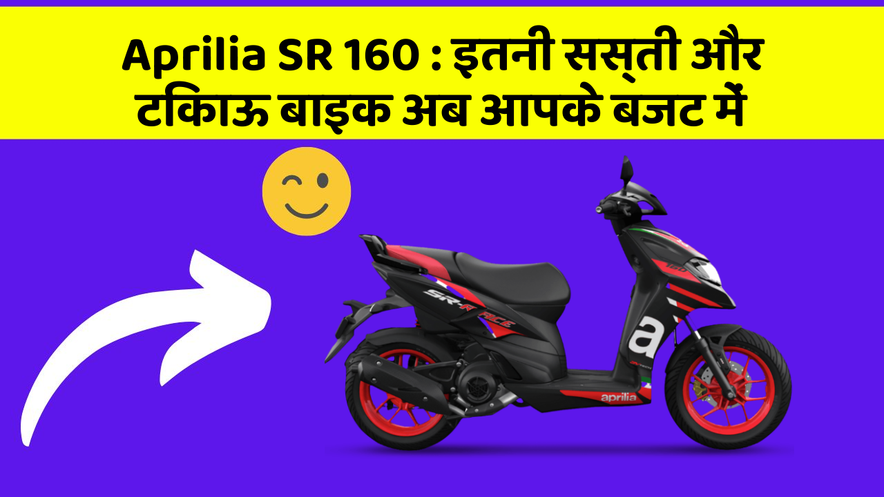 Aprilia SR 160: इतनी सस्ती और टिकाऊ बाइक अब आपके बजट में