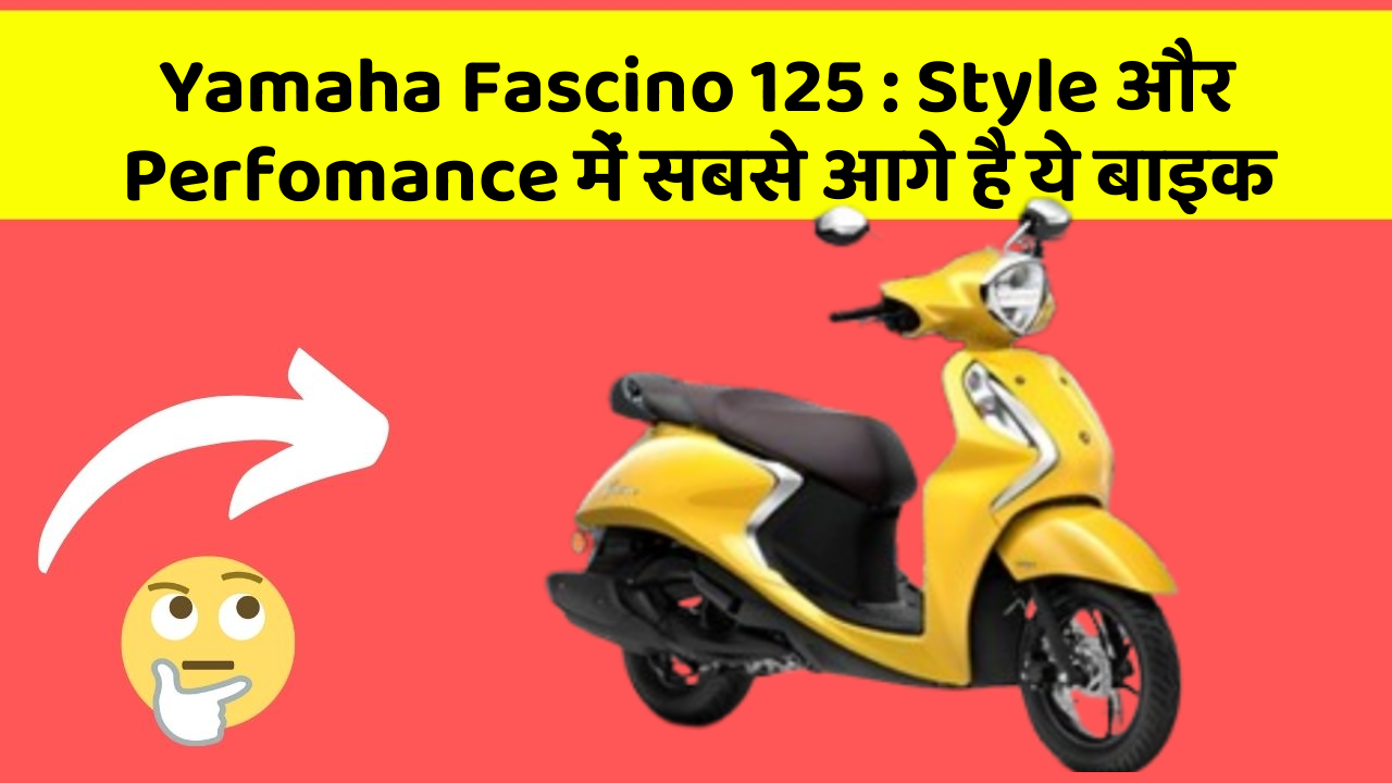 Yamaha Fascino 125 : Style और Perfomance में सबसे आगे है ये बाइक