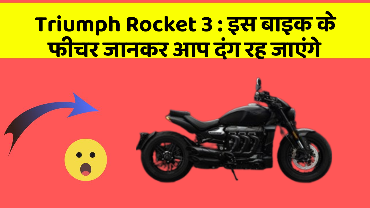 Triumph Rocket 3: इस बाइक के फीचर जानकर आप दंग रह जाएंगे