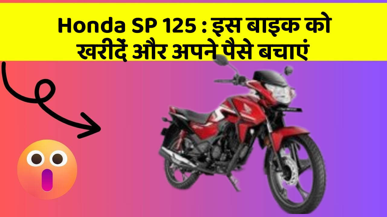 Honda SP 125: इस बाइक को खरीदें और अपने पैसे बचाएं