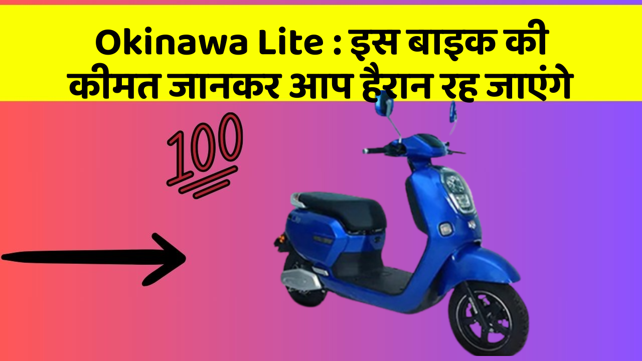 Okinawa Lite: इस बाइक की कीमत जानकर आप हैरान रह जाएंगे