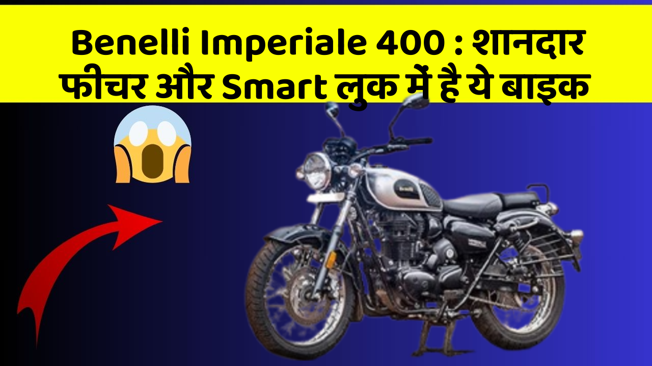 Benelli Imperiale 400: शानदार फीचर और Smart लुक में है ये बाइक