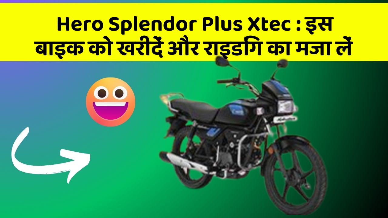 Hero Splendor Plus Xtec : इस बाइक को खरीदें और राइडिंग का मजा लें