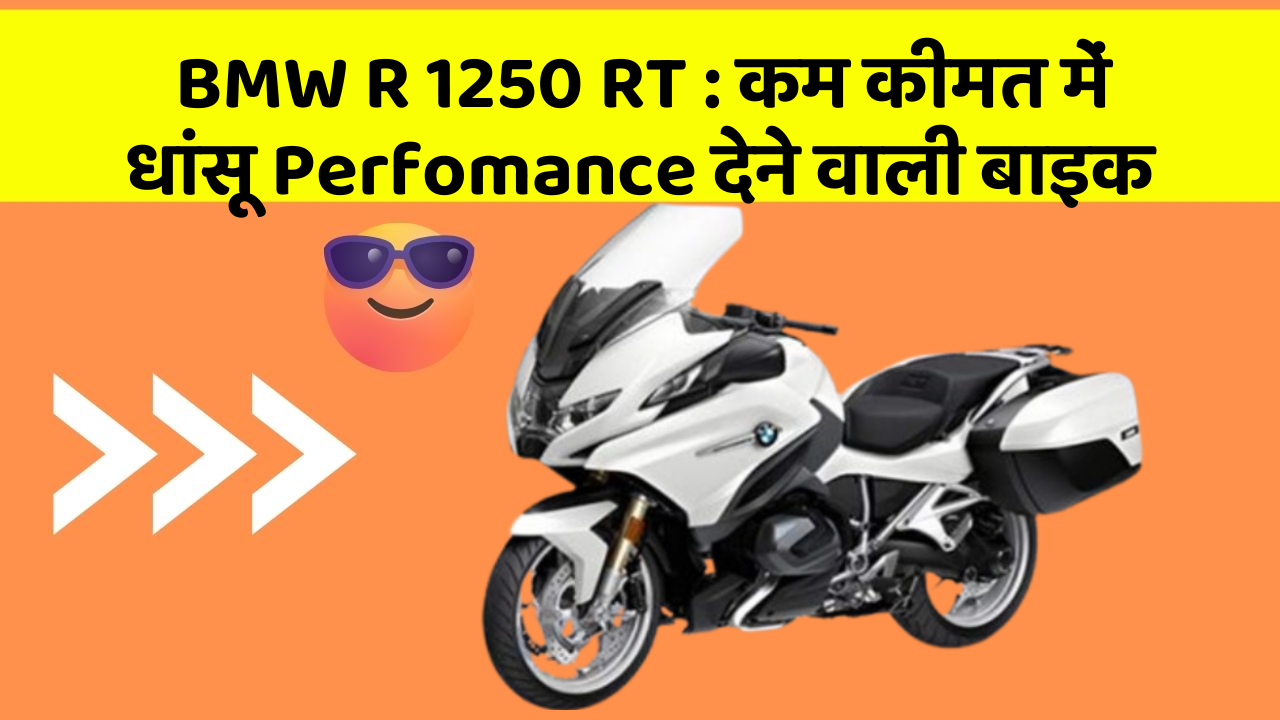 BMW R 1250 RT: कम कीमत में धांसू Perfomance देने वाली बाइक