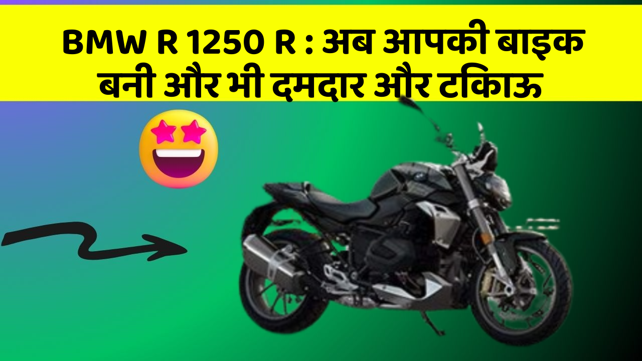 BMW R 1250 R: अब आपकी बाइक बनी और भी दमदार और टिकाऊ