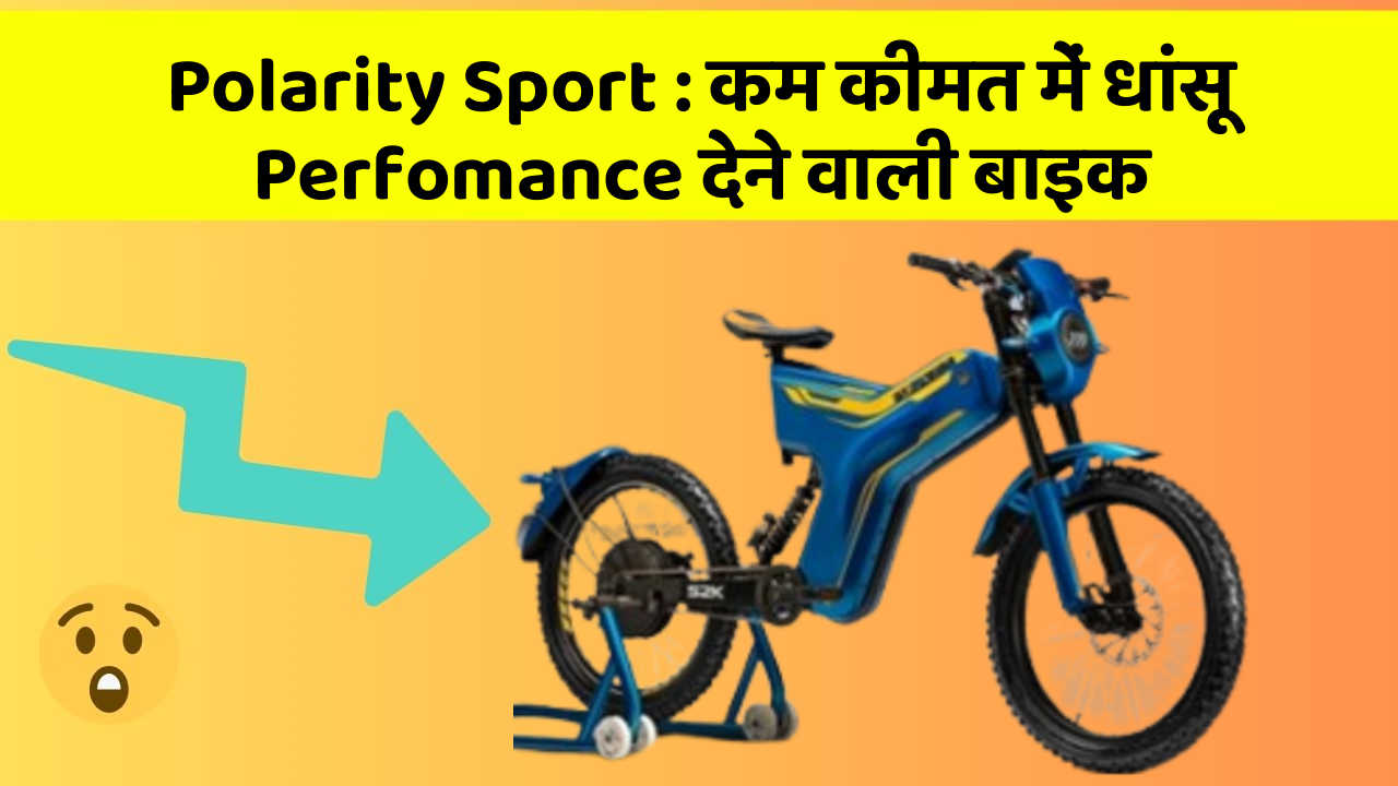 Polarity Sport: कम कीमत में धांसू Perfomance देने वाली बाइक