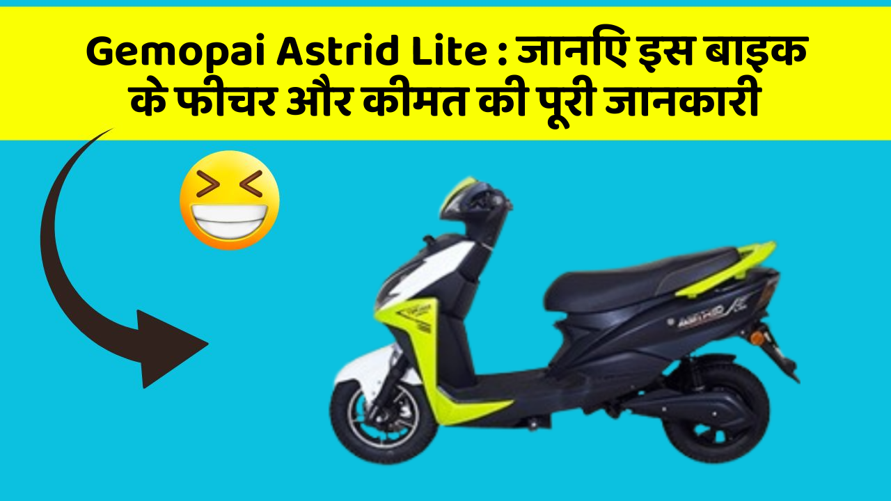 Gemopai Astrid Lite : जानिए इस बाइक के फीचर और कीमत की पूरी जानकारी