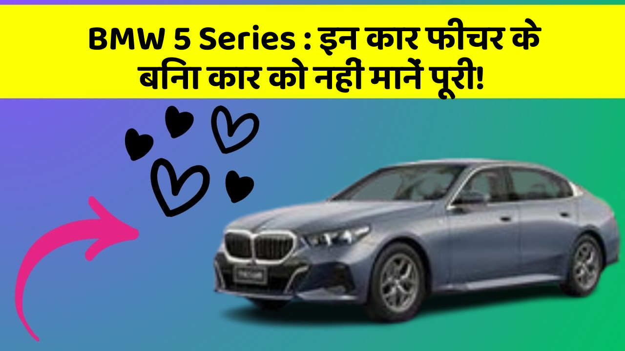 BMW 5 Series: इन कार फीचर के बिना कार को नहीं मानें पूरी!