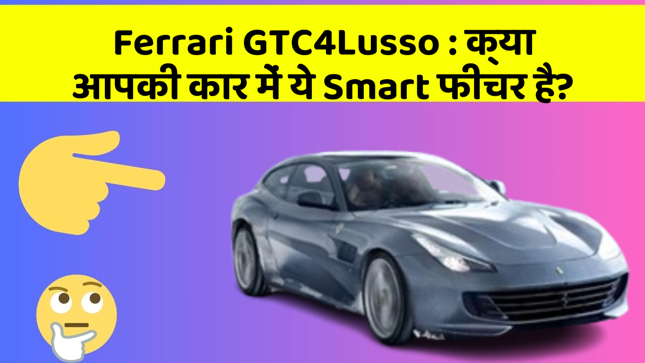 Ferrari GTC4Lusso: क्या आपकी कार में ये Smart फीचर है?