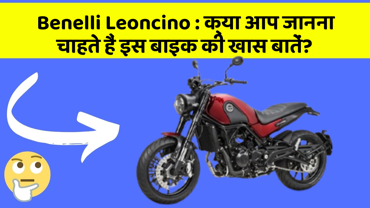 Benelli Leoncino: क्या आप जानना चाहते हैं इस बाइक की खास बातें?