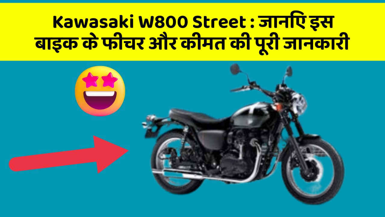 Kawasaki W800 Street: जानिए इस बाइक के फीचर और कीमत की पूरी जानकारी