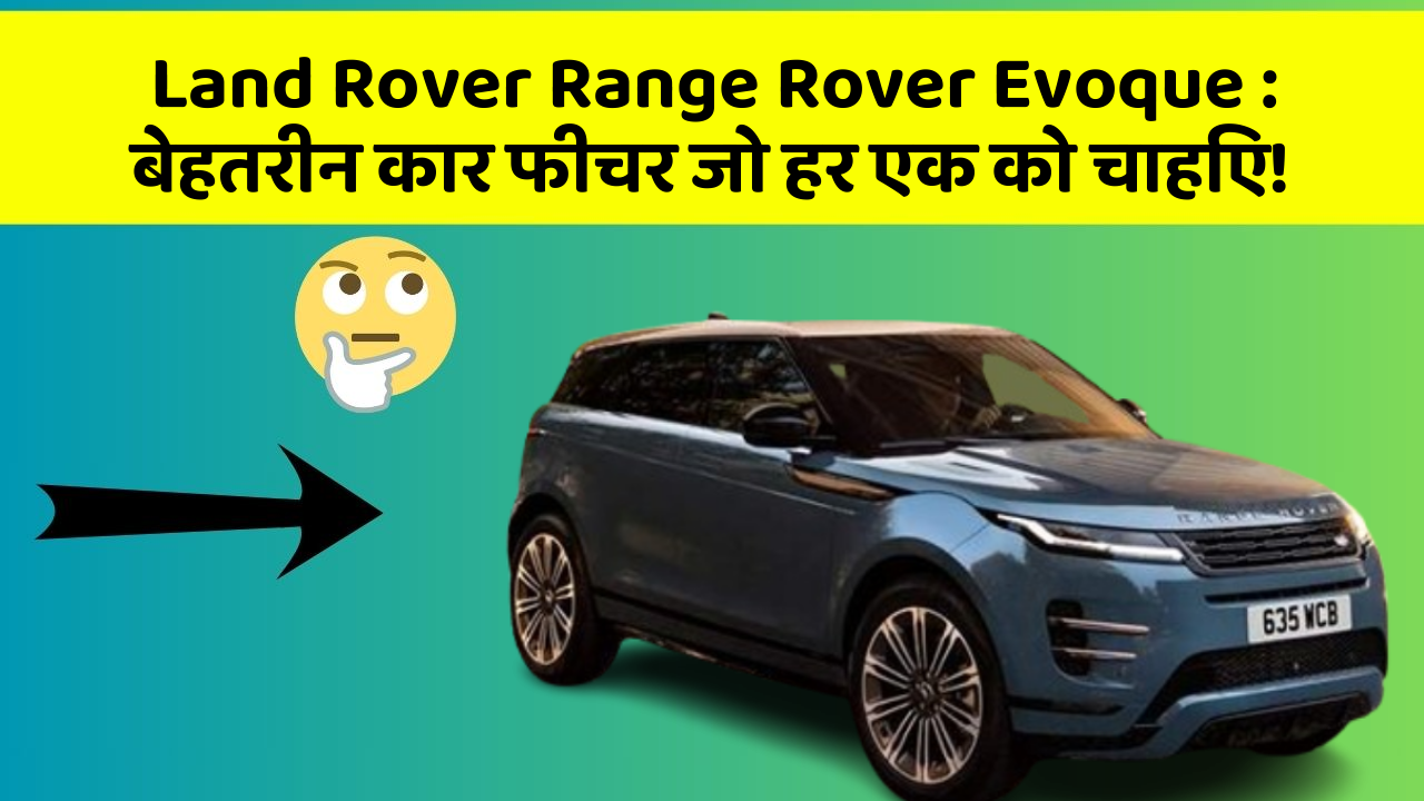 Land Rover Range Rover Evoque:बेहतरीन कार फीचर जो हर एक को चाहिए!