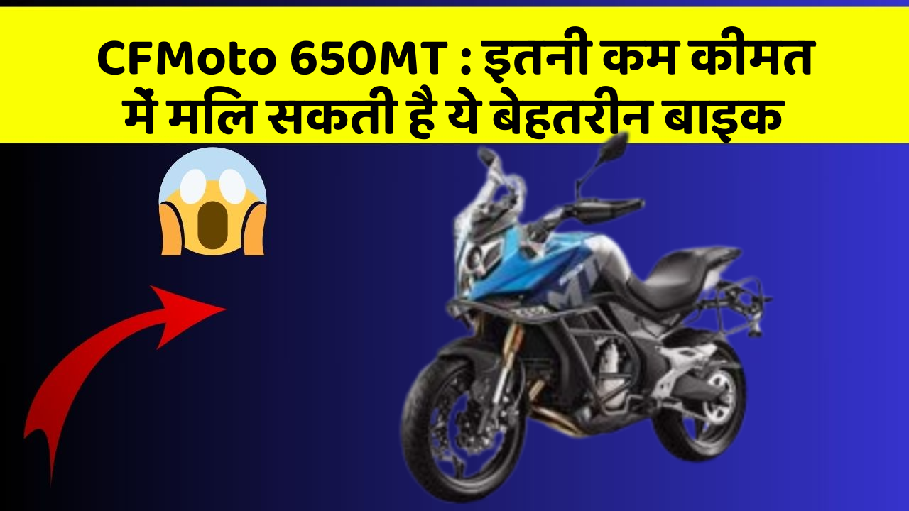 CFMoto 650MT: इतनी कम कीमत में मिल सकती है ये बेहतरीन बाइक