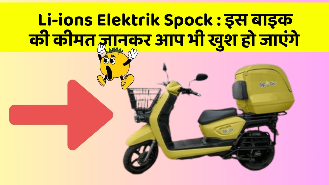 Li-ions Elektrik Spock: इस बाइक की कीमत जानकर आप भी खुश हो जाएंगे