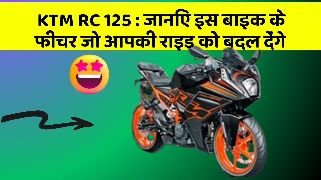 KTM RC 125: जानिए इस बाइक के फीचर जो आपकी राइड को बदल देंगे