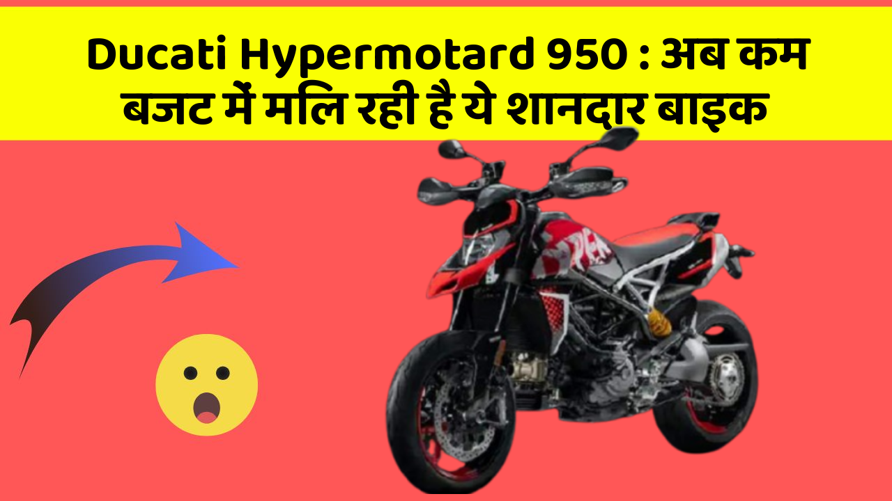 Ducati Hypermotard 950: अब कम बजट में मिल रही है ये शानदार बाइक