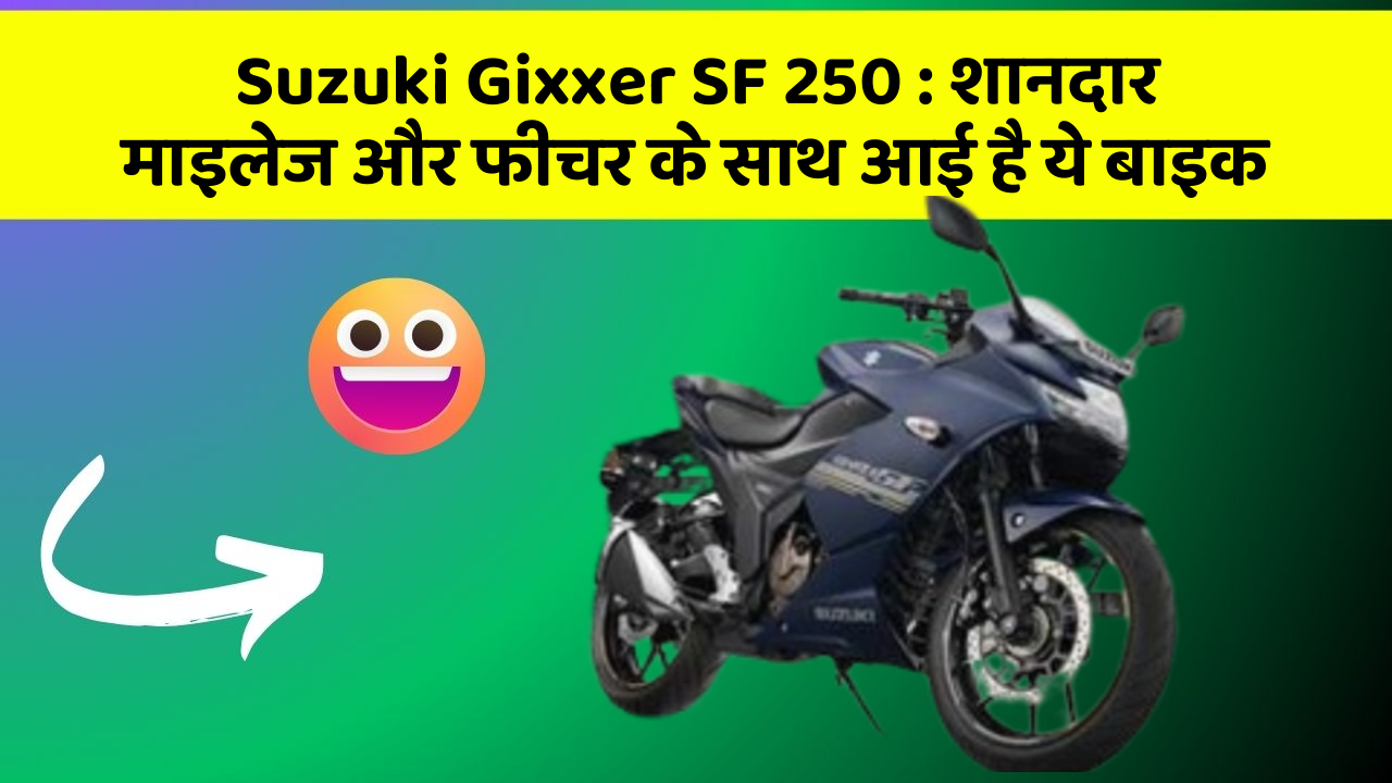 Suzuki Gixxer SF 250: शानदार माइलेज और फीचर के साथ आई है ये बाइक