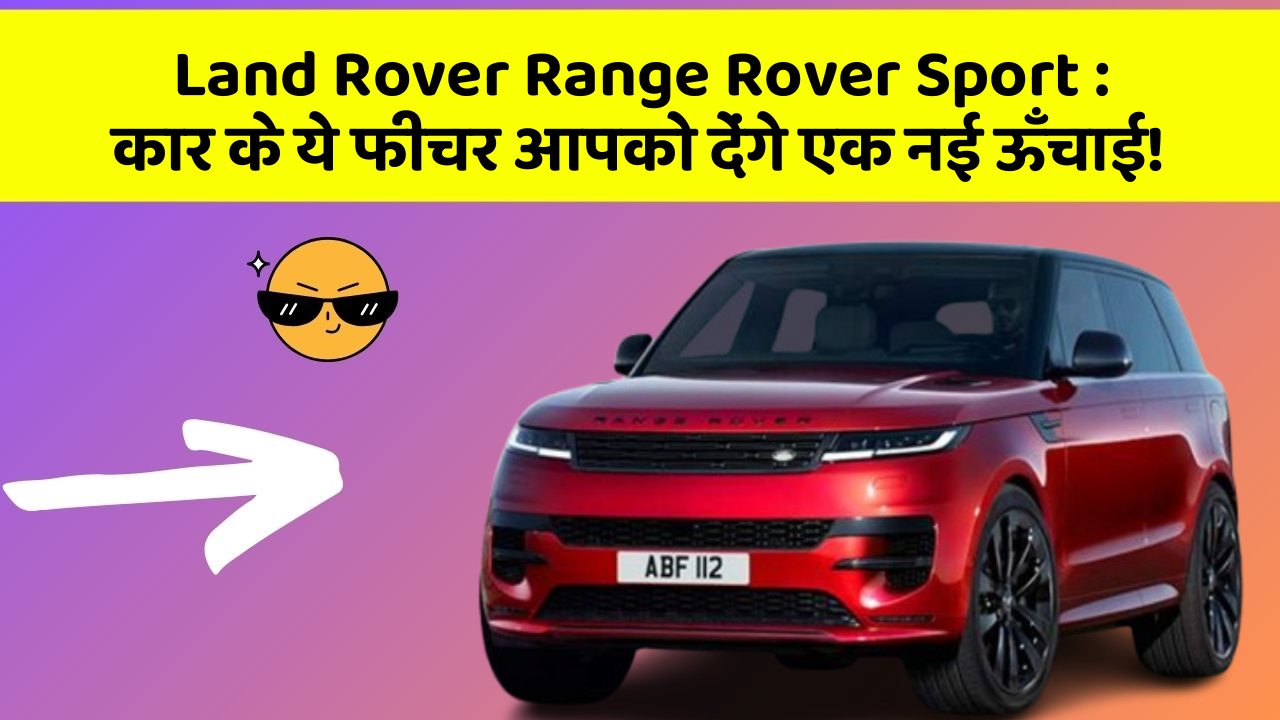 Land Rover Range Rover Sport: कार के ये फीचर आपको देंगे एक नई ऊँचाई!