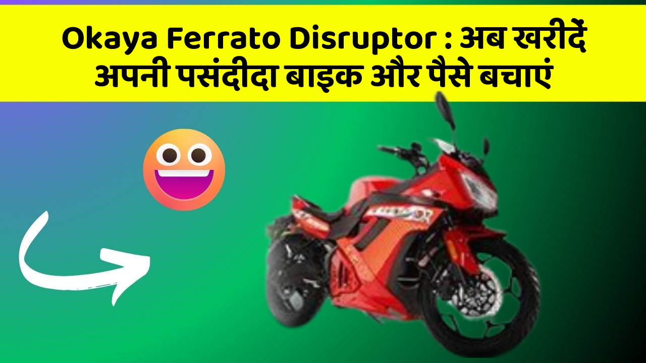 Okaya Ferrato Disruptor: अब खरीदें अपनी पसंदीदा बाइक और पैसे बचाएं