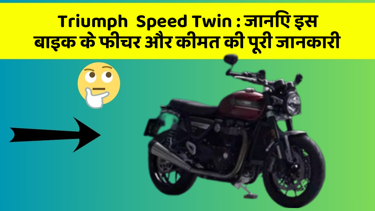 Triumph  Speed Twin: जानिए इस बाइक के फीचर और कीमत की पूरी जानकारी