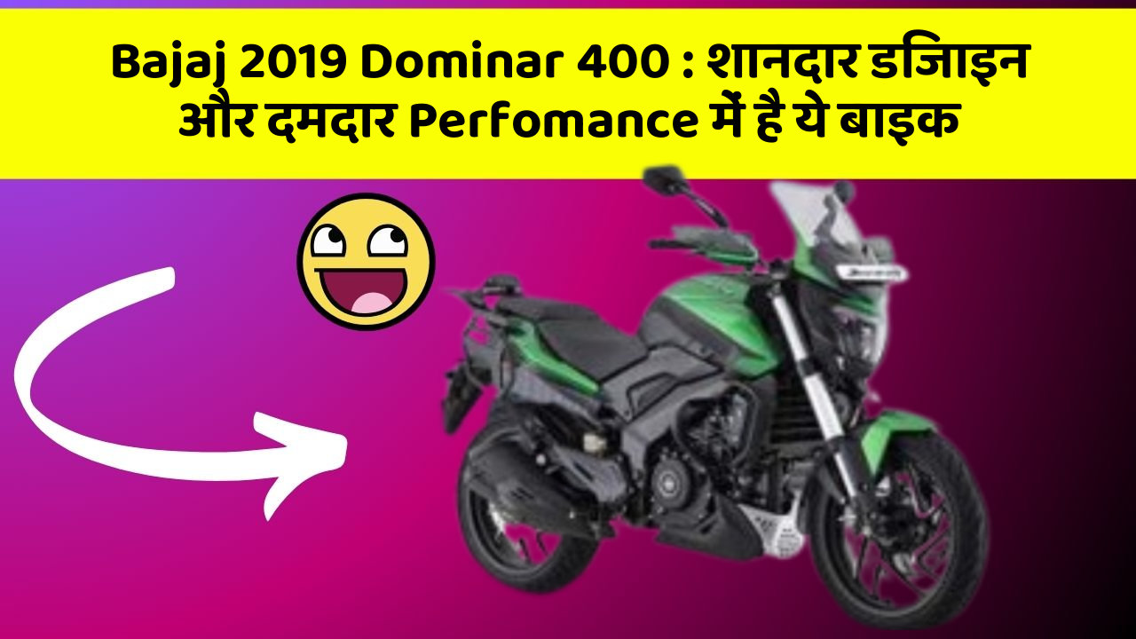 Bajaj 2019 Dominar 400: शानदार डिजाइन और दमदार Perfomance में है ये बाइक