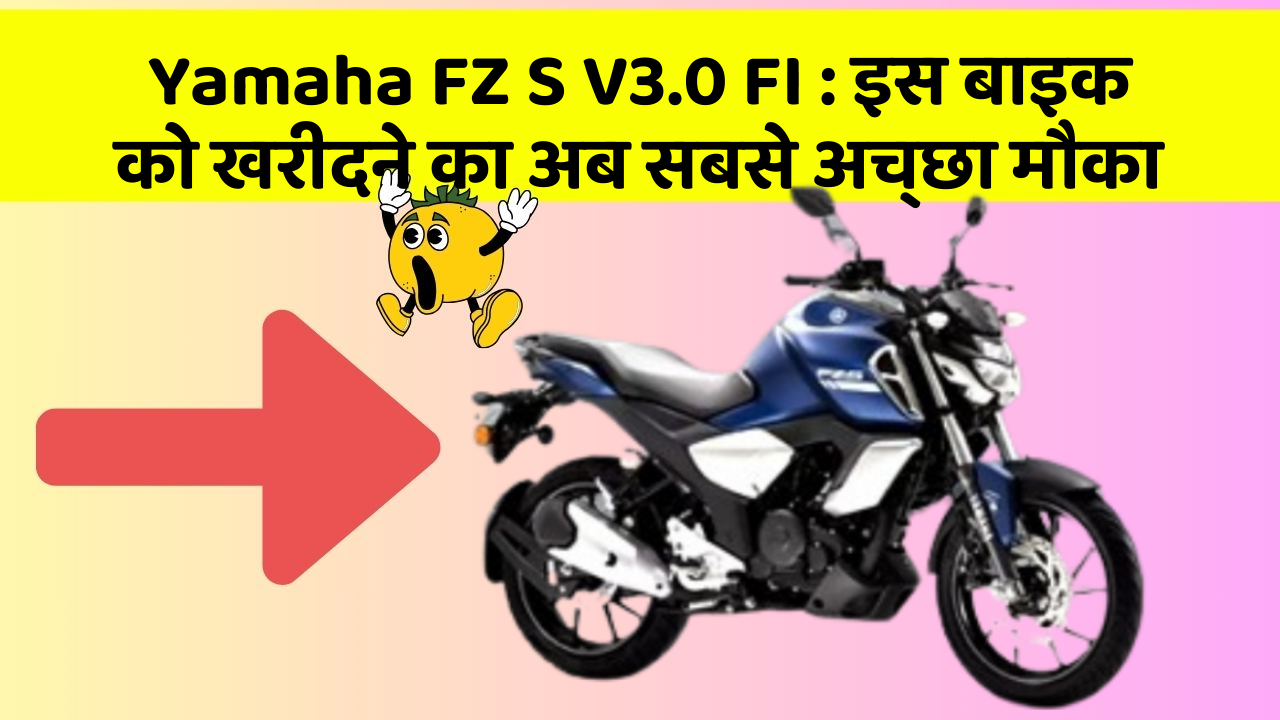 Yamaha FZ S V3.0 FI: इस बाइक को खरीदने का अब सबसे अच्छा मौका