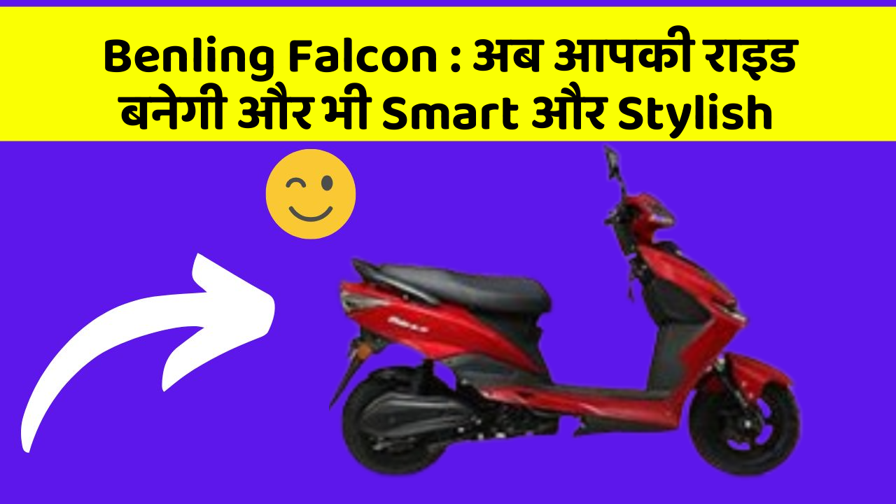 Benling Falcon: जानिए कार के इन नए फीचर के बारे में!