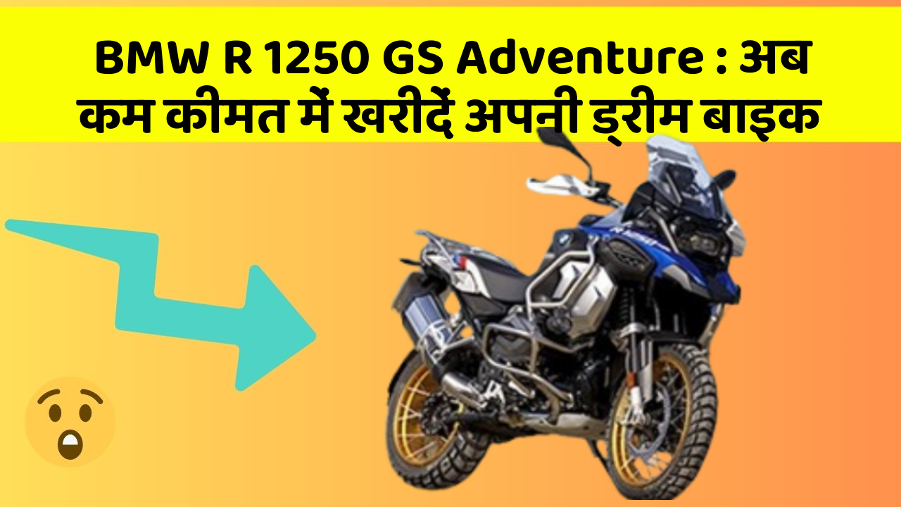 BMW R 1250 GS Adventure: अब कम कीमत में खरीदें अपनी ड्रीम बाइक