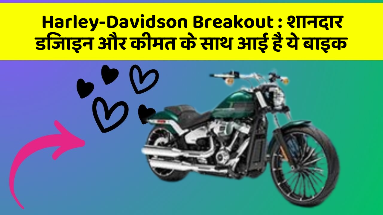 Harley-Davidson Breakout: शानदार डिजाइन और कीमत के साथ आई है ये बाइक