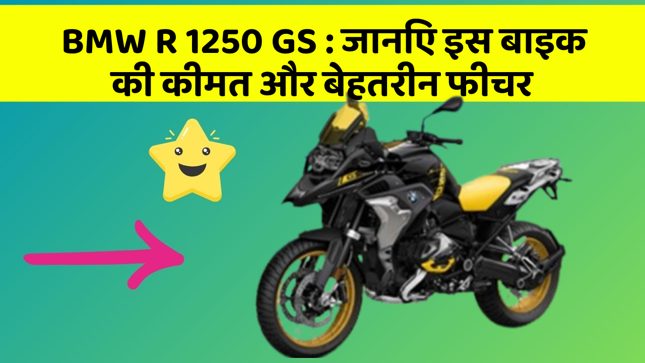 BMW R 1250 GS : जानिए इस बाइक की कीमत और बेहतरीन फीचर