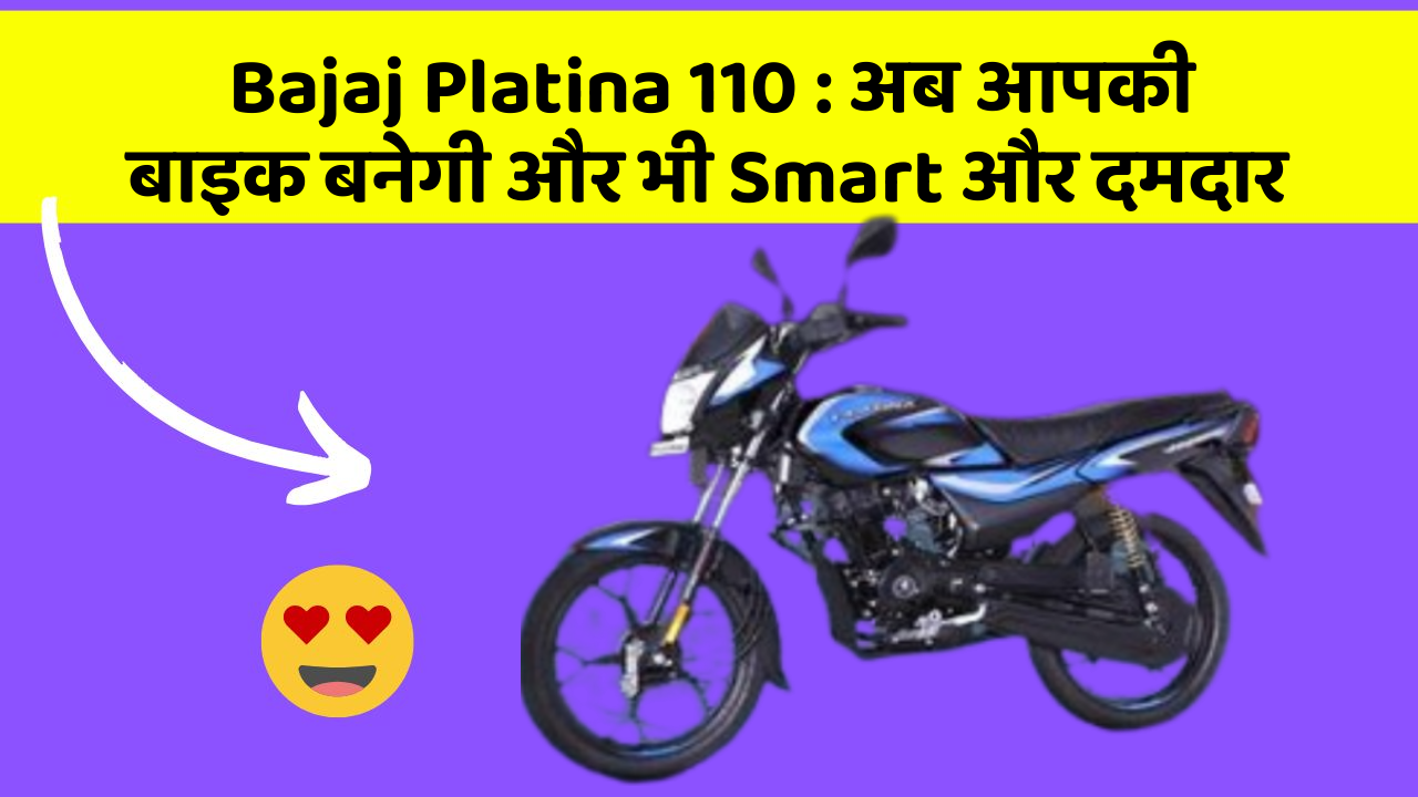 Bajaj Platina 110 : अब आपकी बाइक बनेगी और भी Smart और दमदार