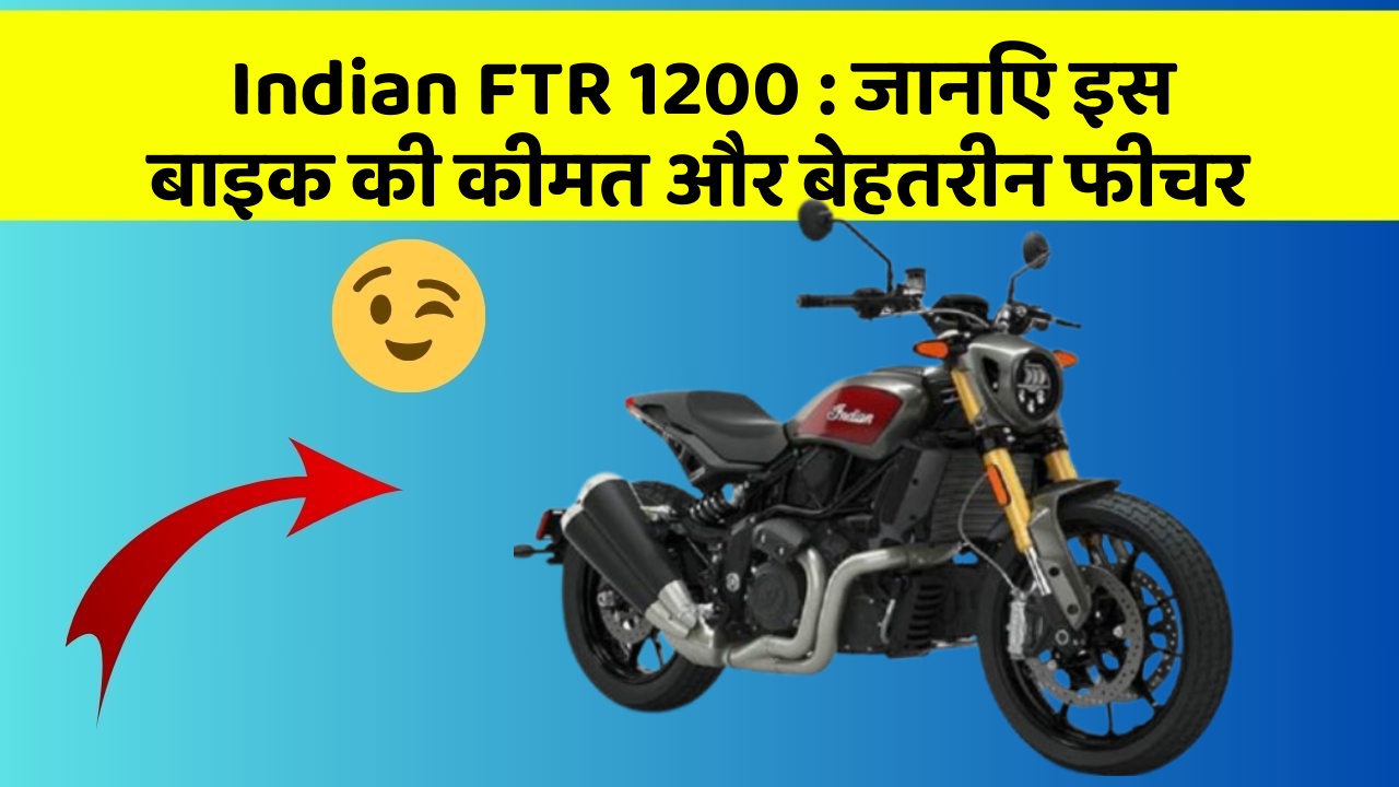 Indian FTR 1200: जानिए इस बाइक की कीमत और बेहतरीन फीचर