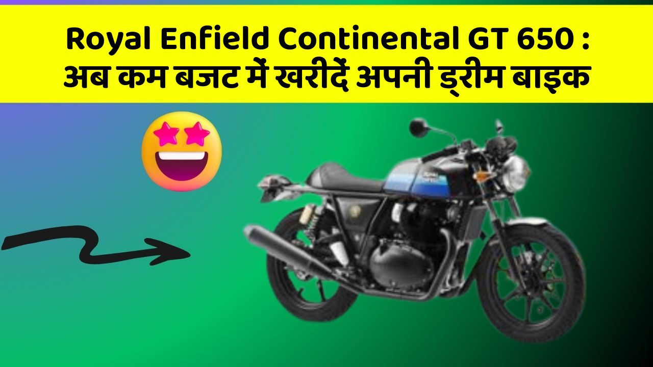 Royal Enfield Continental GT 650: अब कम बजट में खरीदें अपनी ड्रीम बाइक